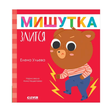 Сказки отечественных писателей, книга Мишутка злится купить по низкой цене