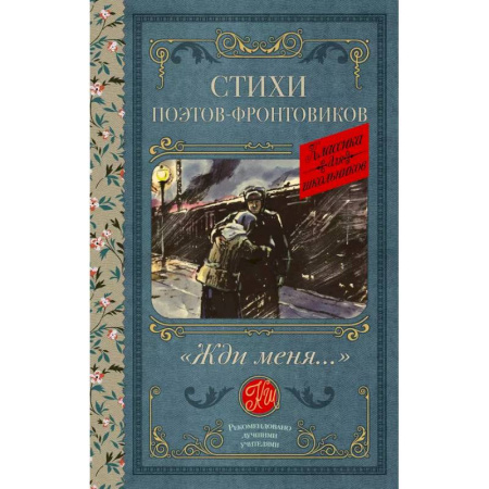 Русская поэзия для детей, книга Жди меня. Стихи поэтов-фронтовиков купить по низкой цене