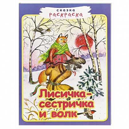 Герои отечественных мультфильмов, книга Лисичка-сестричка и волк купить по низкой цене