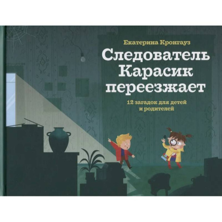 Приключения. Детективы, книга Следователь Карасик переезжает. 12 загадок для детей и родителей купить по низкой цене