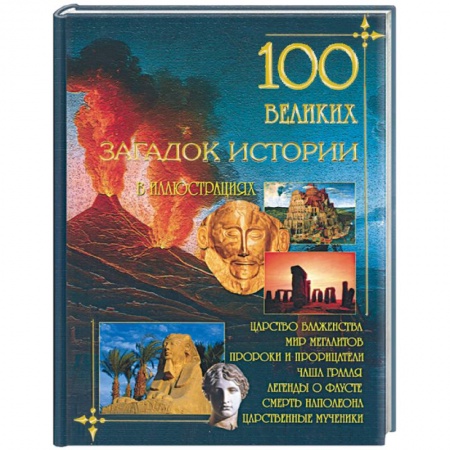 Книги, книга 100 великих загадок истории в иллюстрациях купить по низкой цене