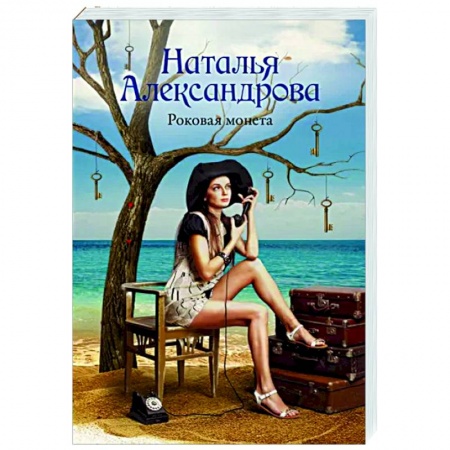 Отечественный женский детектив, книга Роковая монета купить по низкой цене