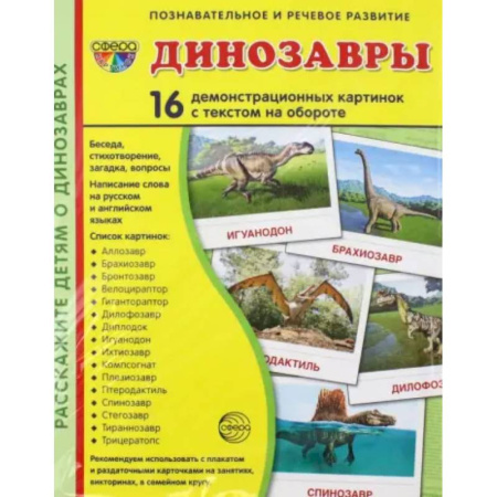 Доисторическая жизнь. Динозавры, книга Демонстрационные картинки Динозавры, 16 демонстрационных картинок с текстом купить по низкой цене