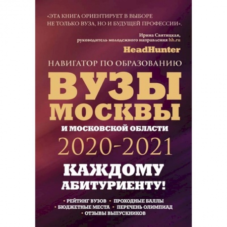 Дополнительные учебные пособия, книга Вузы Москвы и Московской области. Навигатор по образованию 2020 - 2021 купить по низкой цене