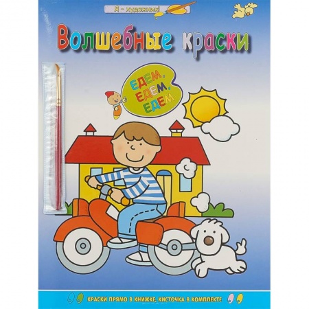 Раскраски на любой вкус, книга Едем-едем-едем купить по низкой цене