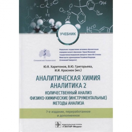 Химия, книга Аналитическая химия. Аналитика 2. купить по низкой цене