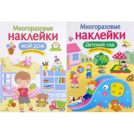 Книжки с наклейками, книга Мой дом. Детский сад. Дополни картинку (Комплект из 2-х книг) купить по низкой цене