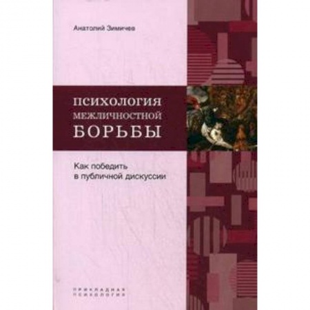 Книги, книга Психология межличностной борьбы купить по низкой цене