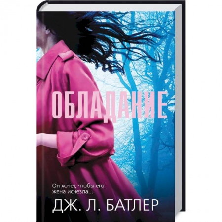 Триллеры, книга Обладание купить по низкой цене