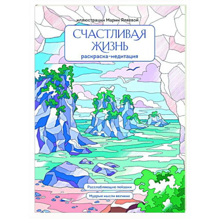 Основы рисования и живописи, книга Счастливая жизнь: раскраска-медитация: расслабляющие пейзажи: мудрые мысли великих купить по низкой цене