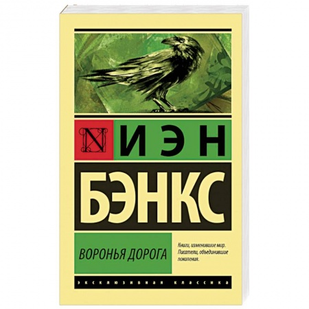 Зарубежная классика, книга Воронья дорога купить по низкой цене