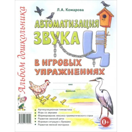 Упражнения по развитию и коррекции речи, книга Автоматизация звука 'Ц' в игровых упражнениях. Альбом дошкольника купить по низкой цене