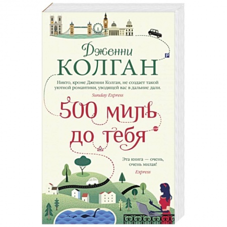 Зарубежная современная проза, книга 500 миль до тебя купить по низкой цене