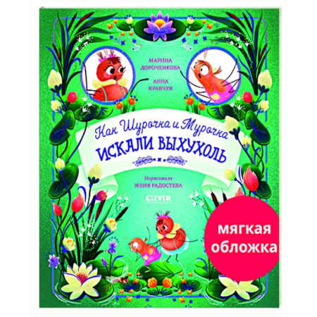 Сказки отечественных писателей, книга Как Шурочка и Мурочка искали выхухоль купить по низкой цене