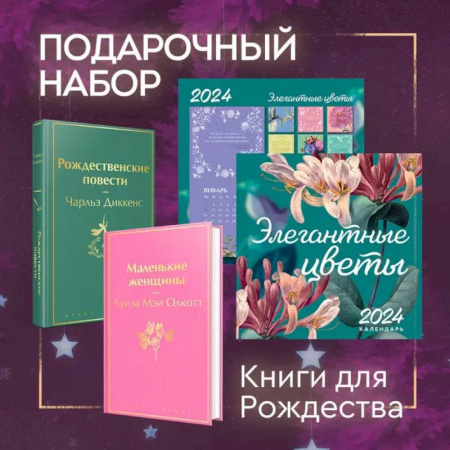 Зарубежная классика, книга Набор 'Книги для Рождества' (книга 'Маленькие женщины', книга 'Рождественские повести', календарь 'Элегантная классика') купить по низкой цене