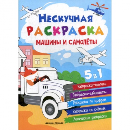 Раскраски, книга Машины и самолеты купить по низкой цене