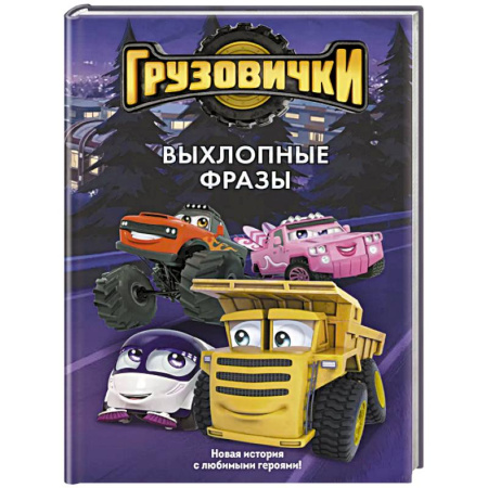Другие герои, книга Грузовички. Выхлопные фразы. Новая история с любимыми героями! купить по низкой цене