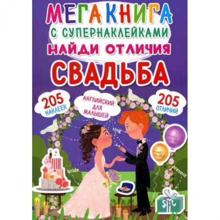 Активные игры дома и на улице, книга Мегакнига с супернаклейками. Найди отличия. Свадьба купить по низкой цене