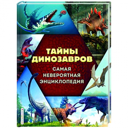 Животный и растительный мир, книга Тайны динозавров. Самая невероятная энциклопедия купить по низкой цене
