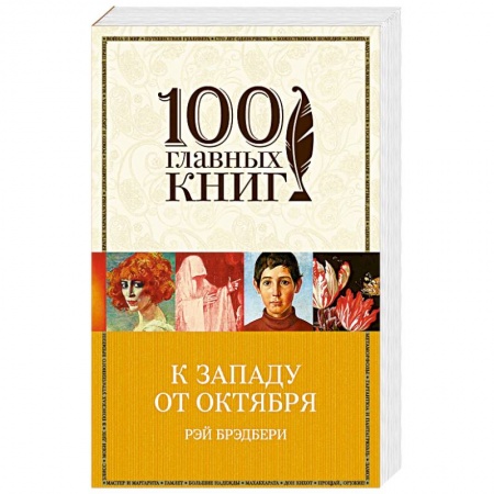 Зарубежная современная проза, книга К западу от Октября купить по низкой цене