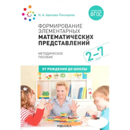 Методика обучения. Методические пособия для учителей, книга Формирование элементарных математических представлений. Методическое пособие. 2-7 лет купить по низкой цене