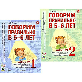 Говорим правильно в 5-6 лет. Комплект из 2-х альбомов упражнений по обучению грамоте детей старшей логогруппы Говорим правильно в 5-6 лет. Комплект из 2-х альбомов упражнений по обучению грамоте детей старшей логогруппы