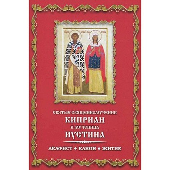 Святые священномученик Киприан и мученица Иустина. Акафист. Канон. Житие