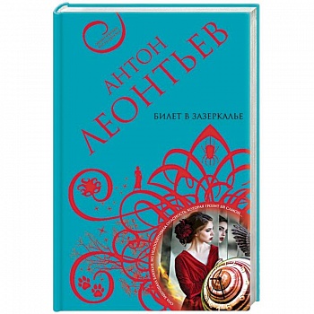 Билет в Зазеркалье