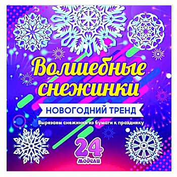 Набор для вырезания 'Новогодние снежинки'24 модели
