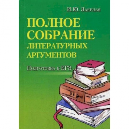 Дополнительные учебные пособия, книга Полное собрание литературных аргументов. Подготовка к ЕГЭ купить по низкой цене