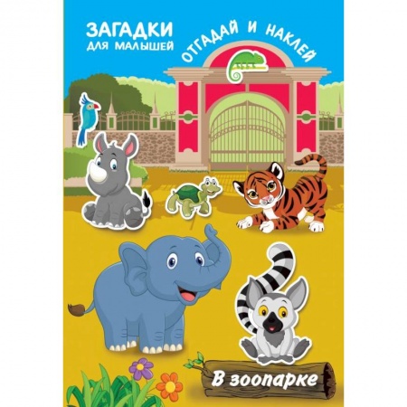 Кроссворды, головоломки, комиксы, книга В зоопарке купить по низкой цене