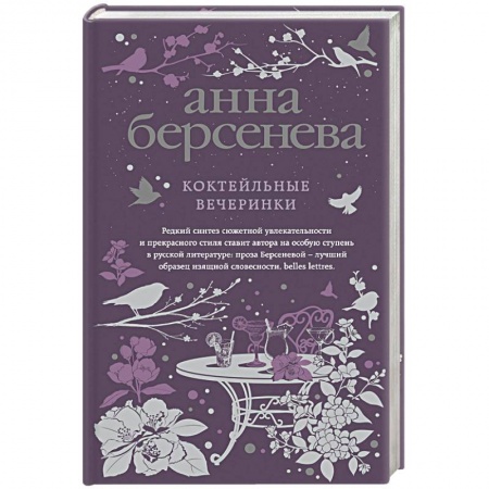 Отечественный любовный роман, книга Коктейльные вечеринки купить по низкой цене