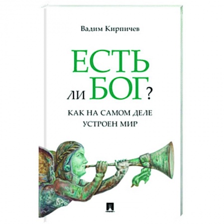 Социальная философия, книга Есть ли Бог?.Как на самом деле устроен мир купить по низкой цене