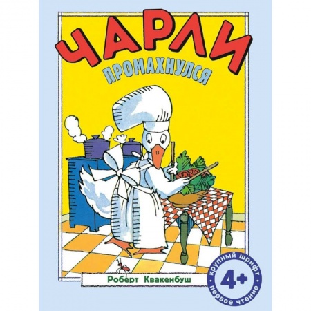 Книги для дошкольников (4-6 лет), книга Чарли промахнулся купить по низкой цене
