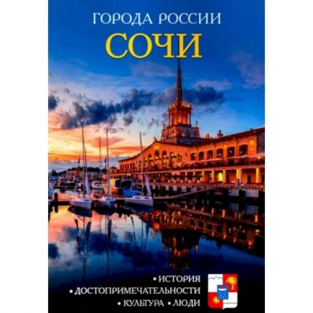 История городов, книга Города России. Сочи. Энциклопедия купить по низкой цене
