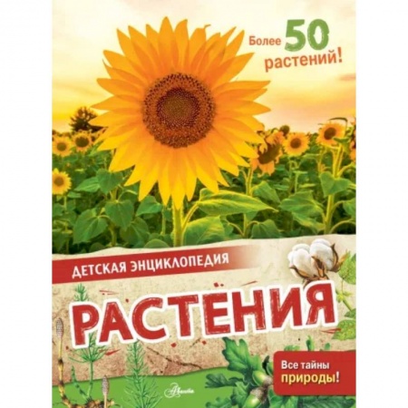 Животный и растительный мир, книга Растения купить по низкой цене