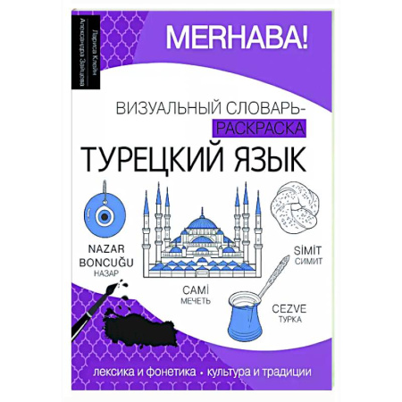 Словари, книга Турецкий язык: визуальный словарь-раскраска купить по низкой цене