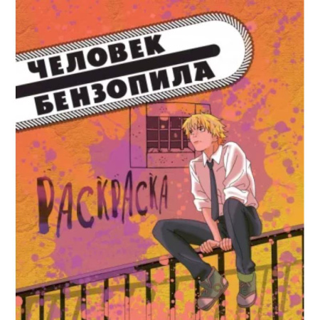 Раскраски на любой вкус, книга Человек-бензопила. Раскраска для настоящих фанатов купить по низкой цене