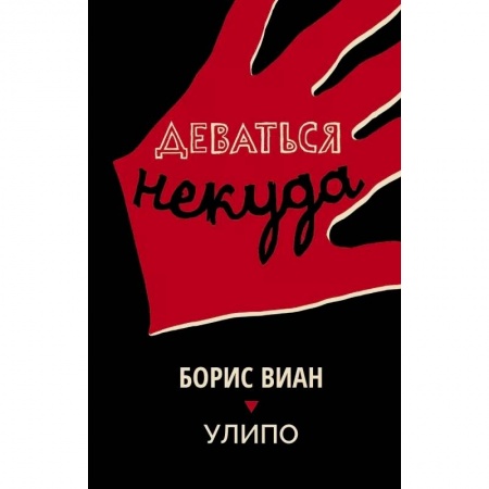 Зарубежная современная проза, книга Деваться некуда купить по низкой цене