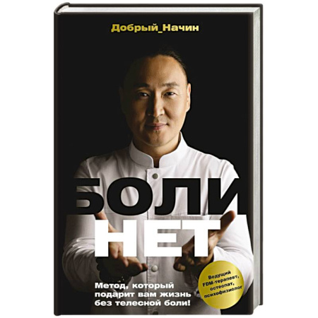 Авторские методики, книга БОЛИНЕТ. Метод, который подарит вам жизнь без телесной боли! купить по низкой цене