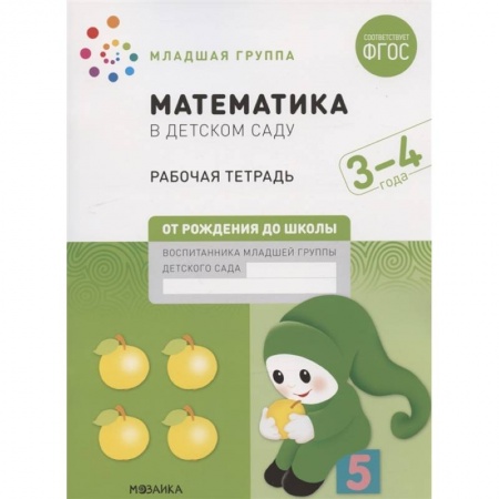 Обучение счету. Математика, книга Математика в детском саду. Младшая группа. Рабочая тетрадь. 3-4 года купить по низкой цене