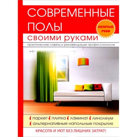 Внутренняя отделка: облицовка, окраска, обои, книга Современные полы своими руками купить по низкой цене