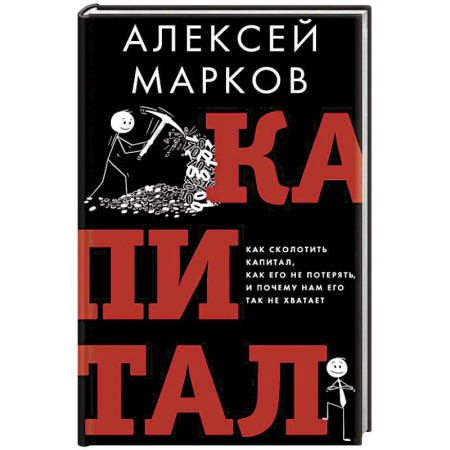 Финансовый анализ, оценка, учет и планирование. Бюджет, книга Капитал. Как сколотить капитал, как его не потерять и почему нам его так не хватает купить по низкой цене