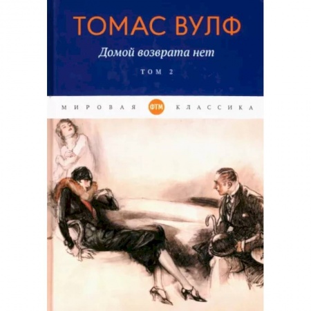 Зарубежная классика, книга Домой возврата нет: Том 2 купить по низкой цене