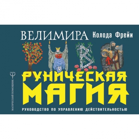 Магия и колдовство, книга Руническая магия. Колода Фрейи. Руководство по управлению действительностью купить по низкой цене