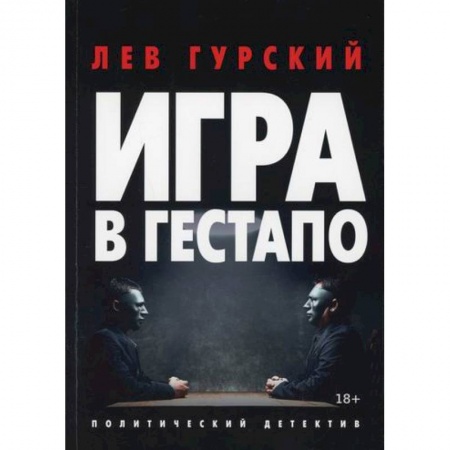 Классика отечественного детектива, книга Игра в гестапо купить по низкой цене