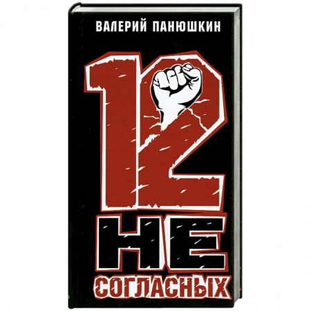 Книги, книга 12 Не Согласных купить по низкой цене