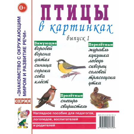 Животный и растительный мир, книга Птицы в картинках. Выпуск 1. Наглядное пособие для педагогов, логопедов, воспитателей и родителей купить по низкой цене