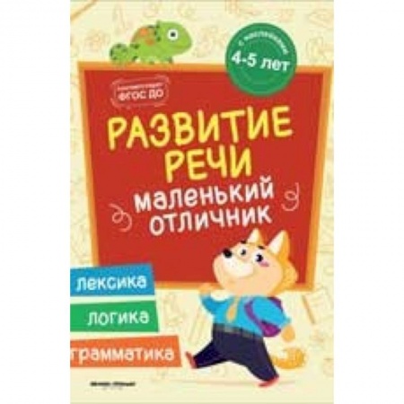 Методика обучения. Методические пособия для учителей, книга Развитие речи. Книжка с наклейками купить по низкой цене