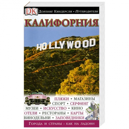 Книги, книга Калифорния. Путеводитель купить по низкой цене